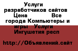 Услуги web-разработчиков сайтов › Цена ­ 15 000 - Все города Компьютеры и игры » Услуги   . Ингушетия респ.